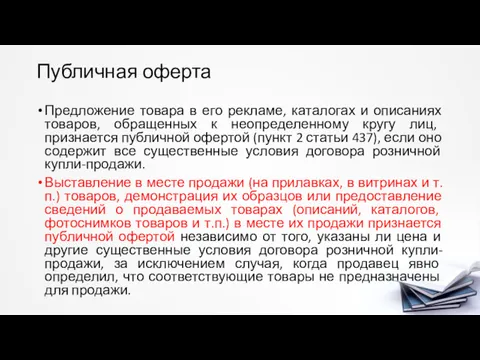 Публичная оферта Предложение товара в его рекламе, каталогах и описаниях