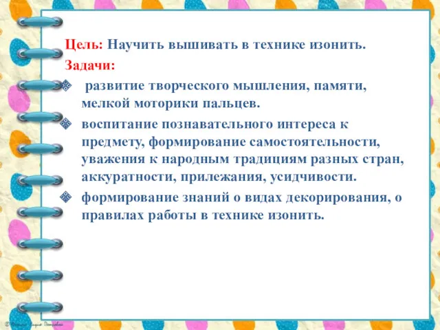 Цель: Научить вышивать в технике изонить. Задачи: развитие творческого мышления,