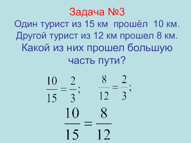 Задача №3 Один турист из 15 км прошёл 10 км. Другой турист из