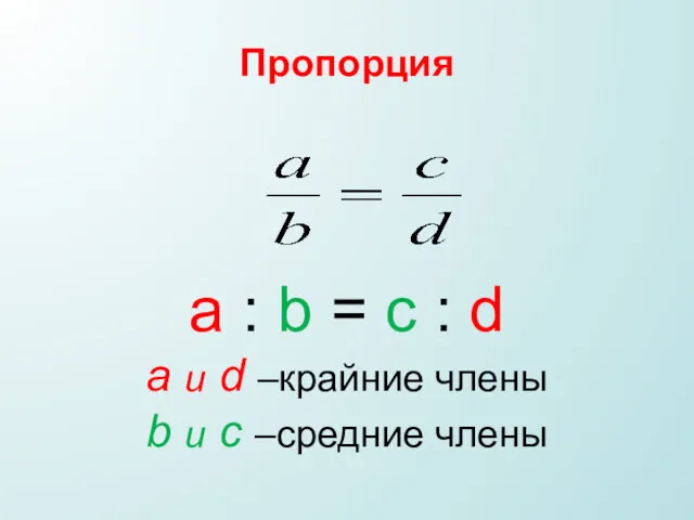 Пропорция a : b = c : d a и d –крайние члены
