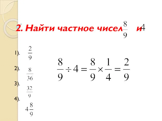 2. Найти частное чисел и 1). 2). 3). 4).