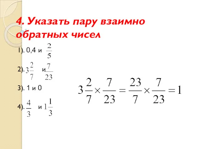 4. Указать пару взаимно обратных чисел 1). 0,4 и 2). и 3). 1
