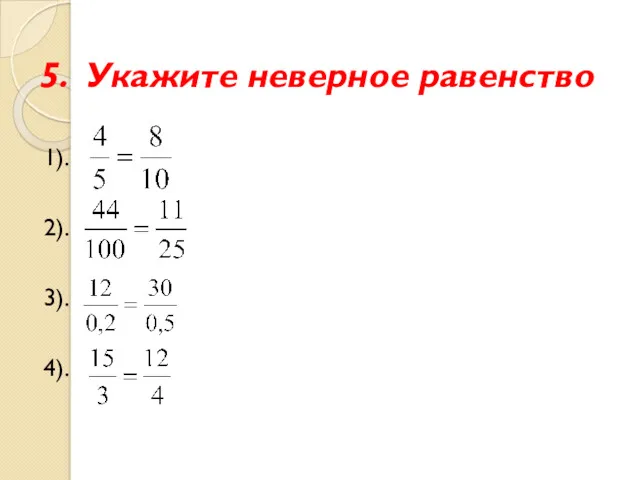 5. Укажите неверное равенство 1). 2). 3). 4).