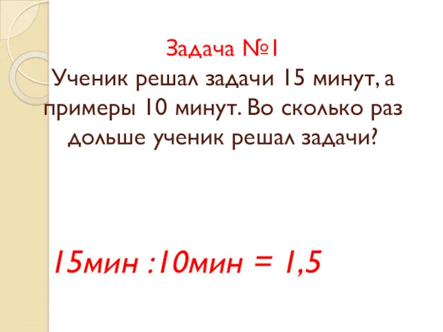 Задача №1 Ученик решал задачи 15 минут, а примеры 10 минут. Во сколько