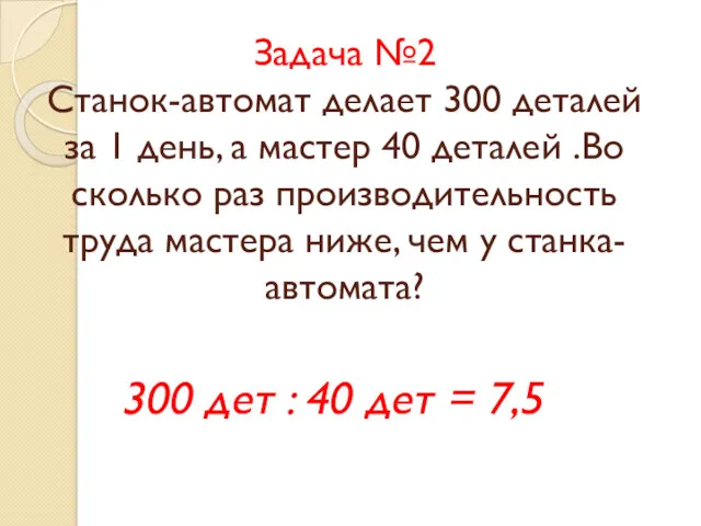 Задача №2 Станок-автомат делает 300 деталей за 1 день, а мастер 40 деталей