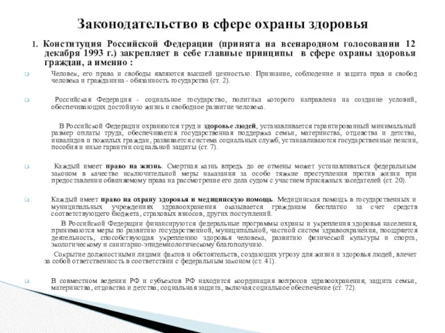 1. Конституция Российской Федерации (принята на всенародном голосовании 12 декабря