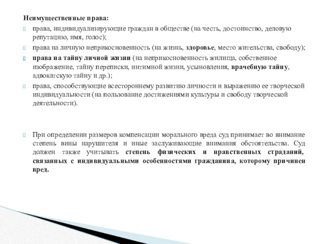 Неимущественные права: права, индивидуализирующие граждан в обществе (на честь, достоинство,