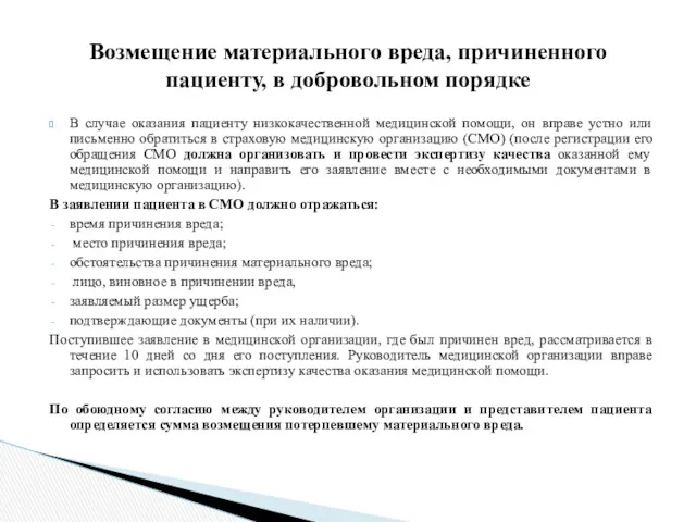 В случае оказания пациенту низкокачественной медицинской помощи, он вправе устно