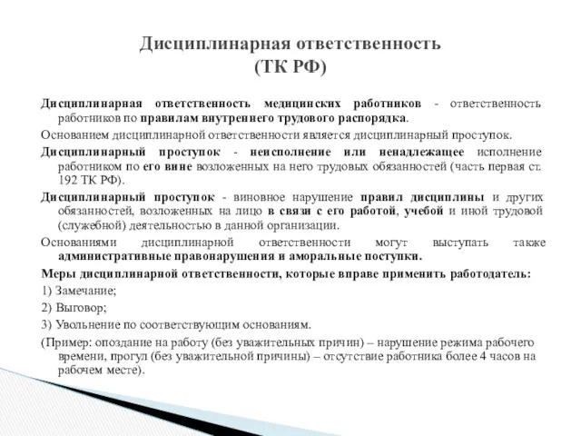 Дисциплинарная ответственность медицинских работников - ответственность работников по правилам внутреннего