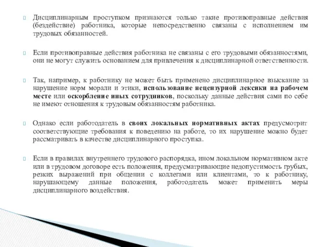 Дисциплинарным проступком признаются только такие противоправные действия (бездействие) работника, которые