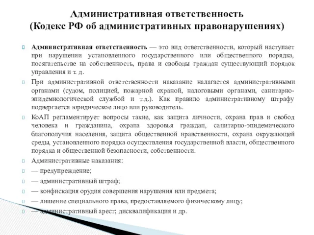 Административная ответственность — это вид ответственности, который наступает при нарушении