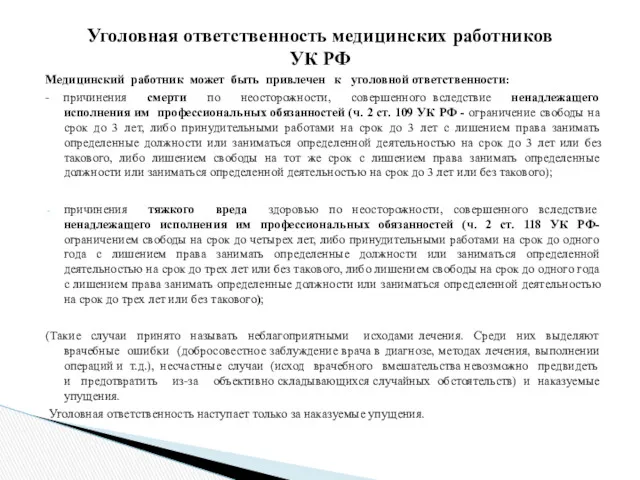 Медицинский работник может быть привлечен к уголовной ответственности: - причинения