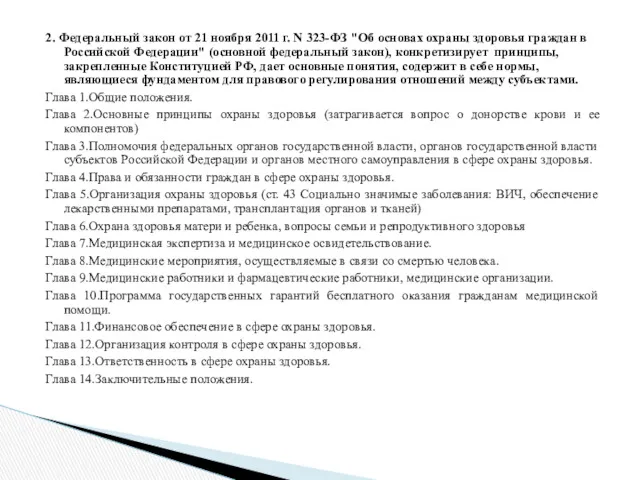 2. Федеральный закон от 21 ноября 2011 г. N 323-ФЗ