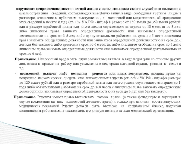 - нарушения неприкосновенности частной жизни с использованием своего служебного положения