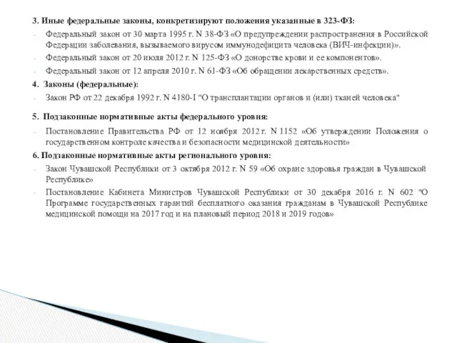 3. Иные федеральные законы, конкретизируют положения указанные в 323-ФЗ: Федеральный