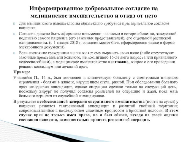 Для медицинского вмешательства обязательно требуется предварительное согласие пациента. Согласие должно