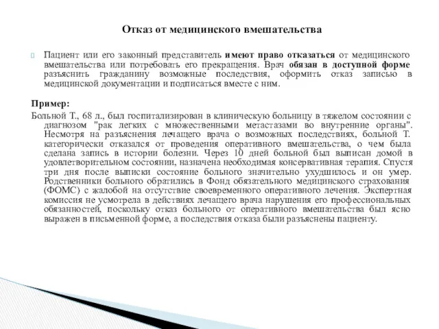 Отказ от медицинского вмешательства Пациент или его законный представитель имеют