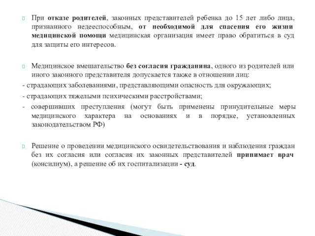 При отказе родителей, законных представителей ребенка до 15 лет либо