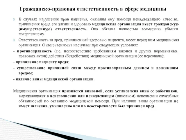 В случаях нарушения прав пациента, оказания ему помощи ненадлежащего качества,