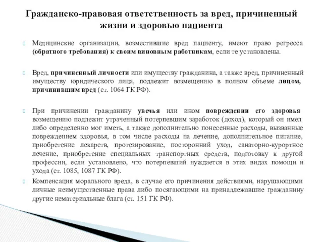 Медицинские организации, возместившие вред пациенту, имеют право регресса (обратного требования)