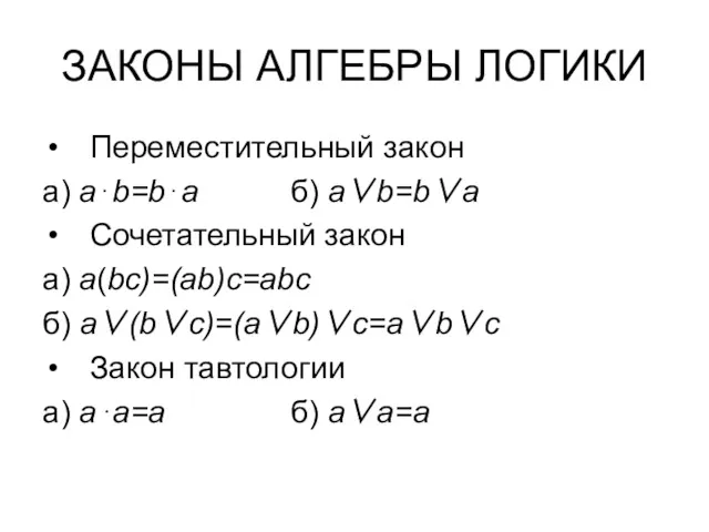 ЗАКОНЫ АЛГЕБРЫ ЛОГИКИ Переместительный закон а) a⋅b=b⋅a б) a∨b=b∨a Сочетательный