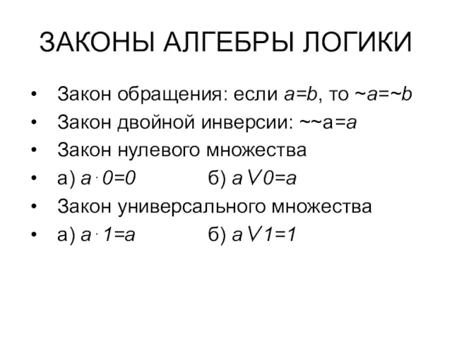 ЗАКОНЫ АЛГЕБРЫ ЛОГИКИ Закон обращения: если a=b, то ~a=~b Закон