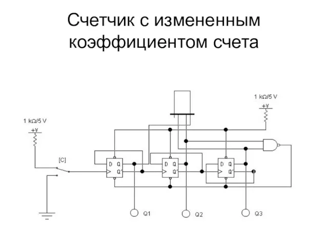 Счетчик с измененным коэффициентом счета