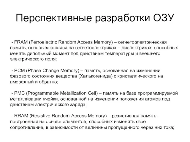 Перспективные разработки ОЗУ - FRAM (Ferroelectric Random Access Memory) –