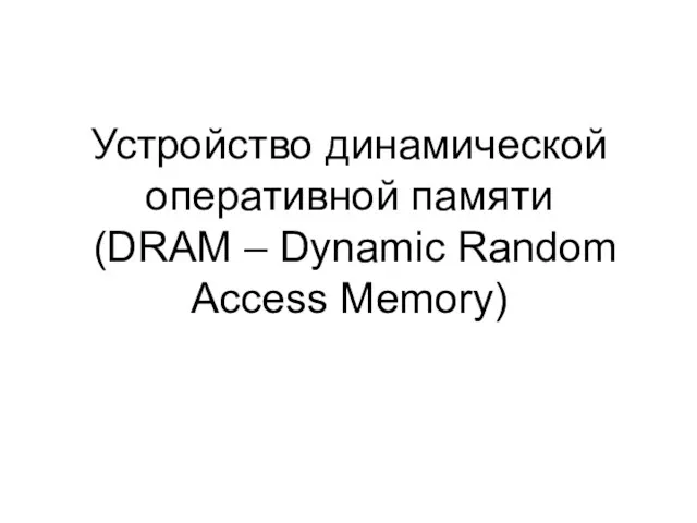 Устройство динамической оперативной памяти (DRAM – Dynamic Random Access Memory)