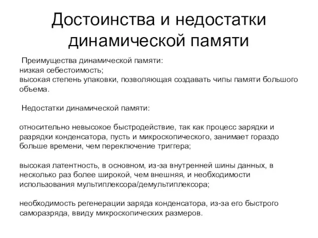 Достоинства и недостатки динамической памяти Преимущества динамической памяти: низкая себестоимость;