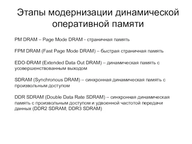 Этапы модернизации динамической оперативной памяти PM DRAM – Page Mode DRAM - страничная