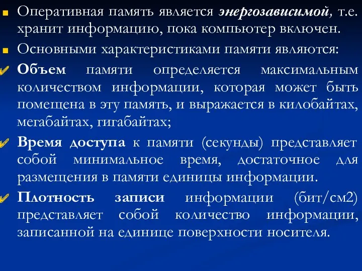 Оперативная память является энергозависимой, т.е. хранит информацию, пока компьютер включен.