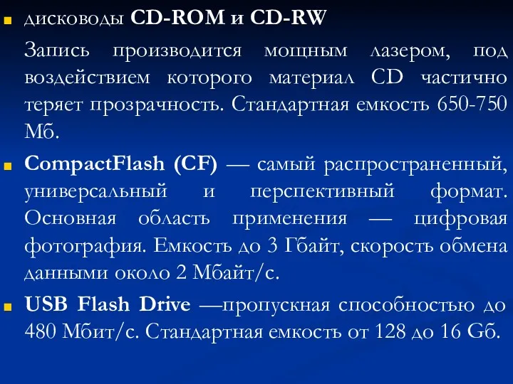 дисководы CD-ROM и CD-RW Запись производится мощным лазером, под воздействием