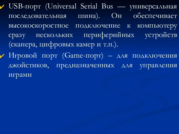 USB-порт (Universal Serial Bus — универсальная последовательная шина). Он обеспечивает