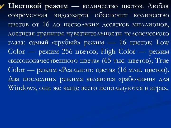 Цветовой режим — количество цветов. Любая современная видеокарта обеспечит количество