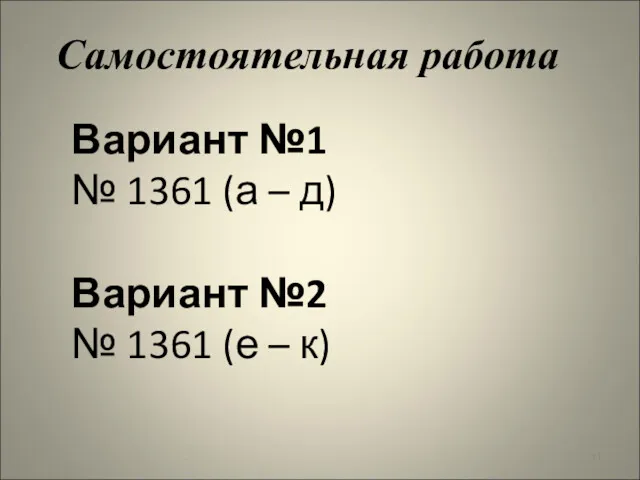 Самостоятельная работа Вариант №1 № 1361 (а – д) Вариант №2 № 1361 (е – к)