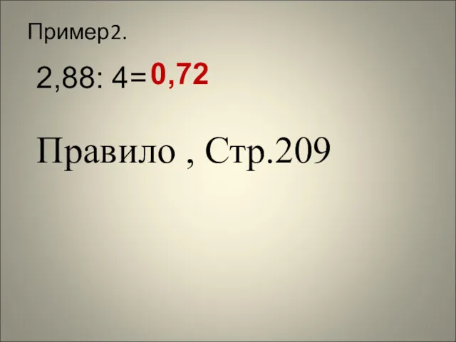 Пример2. 0,72 2,88: 4= Правило , Стр.209