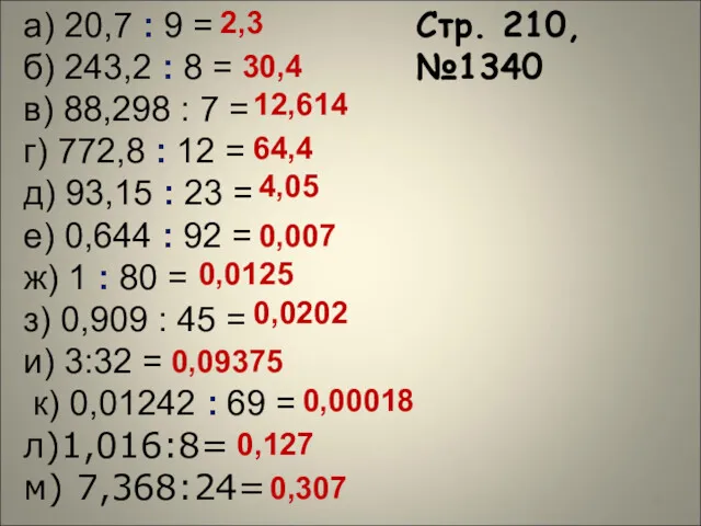 Стр. 210, №1340 а) 20,7 : 9 = б) 243,2