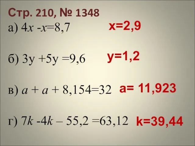 Стр. 210, № 1348 а) 4х -х=8,7 б) 3y +5y
