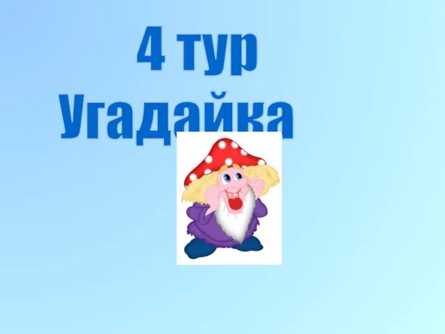 4 тур Угадайка