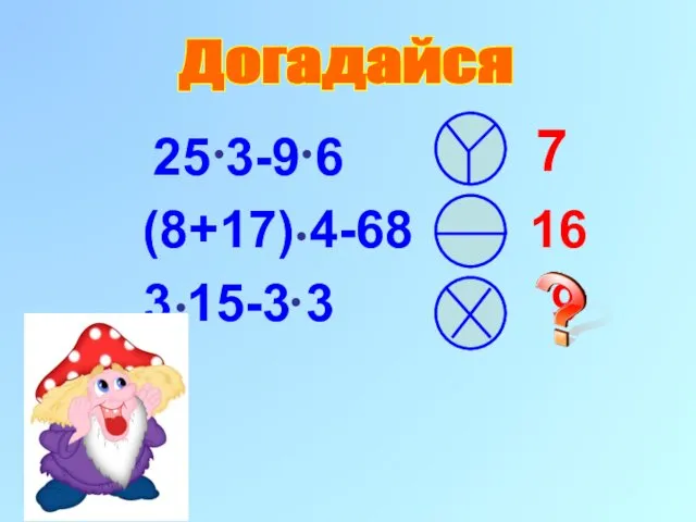 25 3-9 6 (8+17) 4-68 16 3 15-3 3 9 Догадайся 7