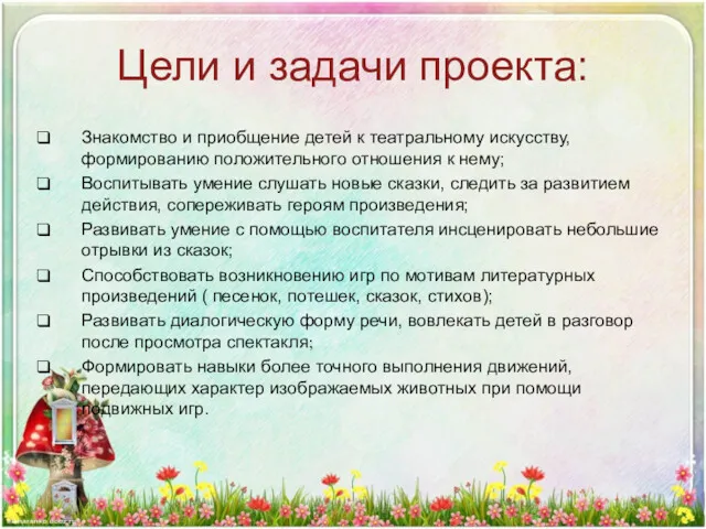 Цели и задачи проекта: Знакомство и приобщение детей к театральному искусству, формированию положительного