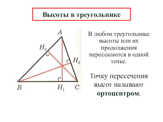 В любом треугольнике высоты или их продолжения пересекаются в одной
