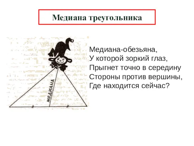 Медиана-обезьяна, У которой зоркий глаз, Прыгнет точно в середину Стороны