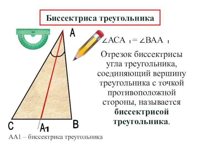 А В А Отрезок биссектрисы угла треугольника, соединяющий вершину треугольника