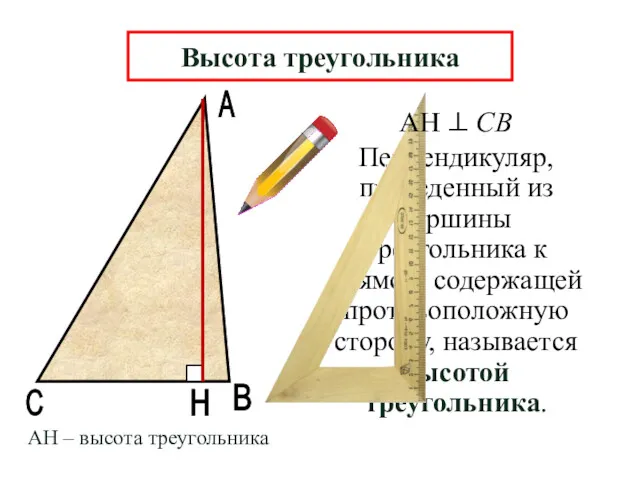 А В Н Перпендикуляр, проведенный из вершины треугольника к прямой,