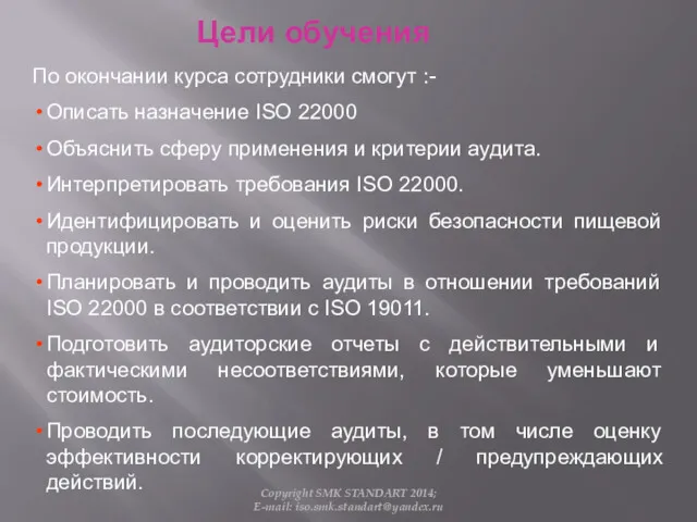 Цели обучения По окончании курса сотрудники смогут :- Описать назначение