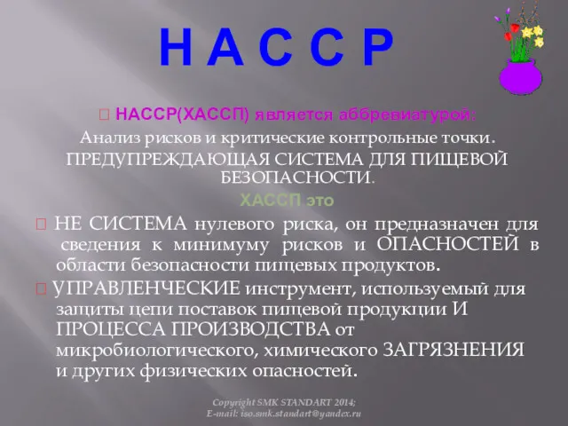  HACCP(ХАССП) является аббревиатурой: Анализ рисков и критические контрольные точки.