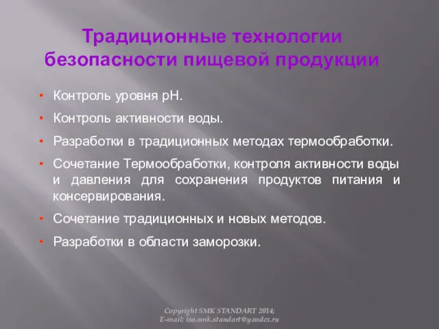 Традиционные технологии безопасности пищевой продукции Контроль уровня pH. Контроль активности