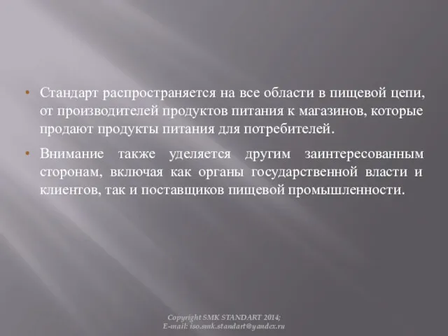 Стандарт распространяется на все области в пищевой цепи, от производителей